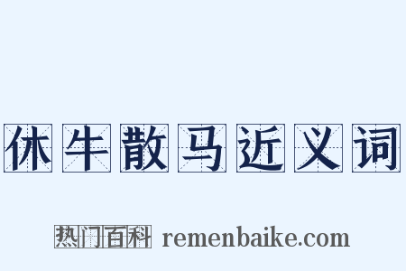 休牛散马近义词是什么意思的图片
